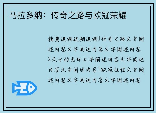 马拉多纳：传奇之路与欧冠荣耀