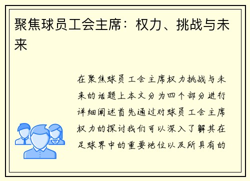 聚焦球员工会主席：权力、挑战与未来