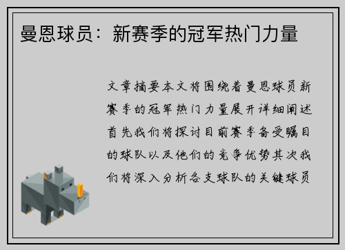 曼恩球员：新赛季的冠军热门力量