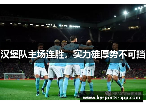 汉堡队主场连胜，实力雄厚势不可挡