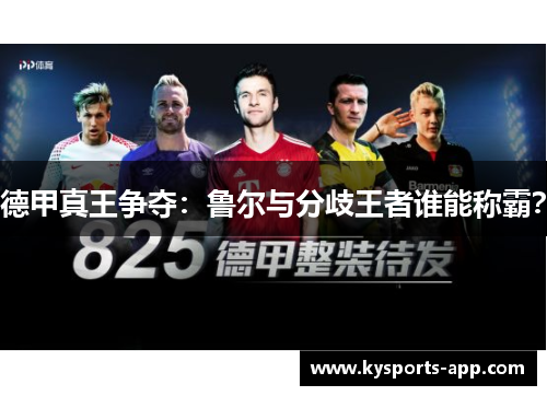 德甲真王争夺：鲁尔与分歧王者谁能称霸？