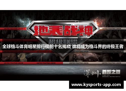 全球格斗体育明星排行榜前十名揭晓 谁将成为格斗界的终极王者