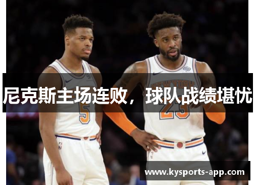 尼克斯主场连败，球队战绩堪忧