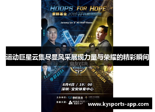 运动巨星云集尽显风采展现力量与荣耀的精彩瞬间