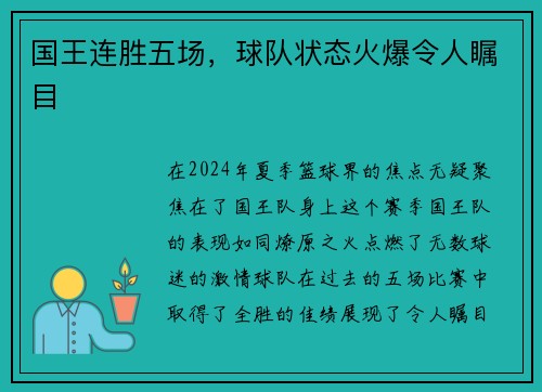 国王连胜五场，球队状态火爆令人瞩目