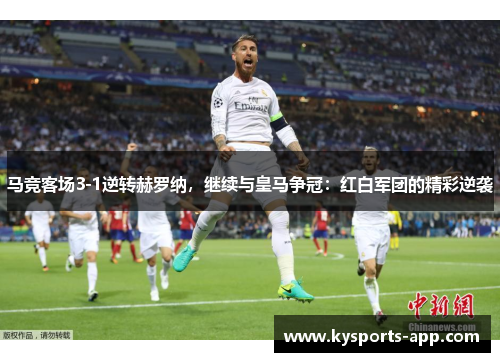 马竞客场3-1逆转赫罗纳，继续与皇马争冠：红白军团的精彩逆袭