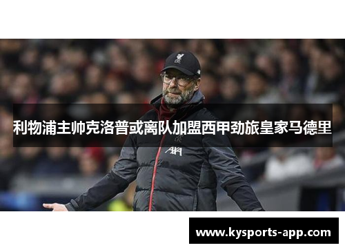 利物浦主帅克洛普或离队加盟西甲劲旅皇家马德里