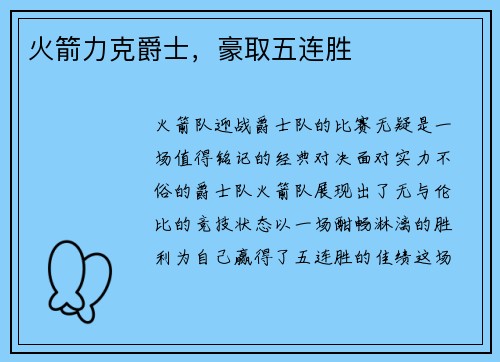 火箭力克爵士，豪取五连胜