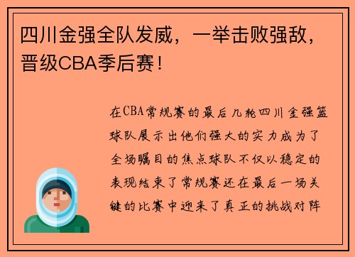 四川金强全队发威，一举击败强敌，晋级CBA季后赛！