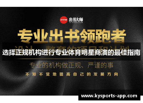 选择正规机构进行专业体育明星商演的最佳指南