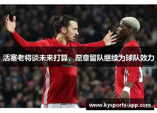 活塞老将谈未来打算，愿意留队继续为球队效力