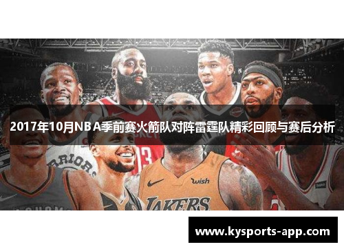 2017年10月NBA季前赛火箭队对阵雷霆队精彩回顾与赛后分析