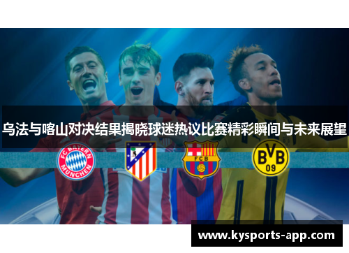 乌法与喀山对决结果揭晓球迷热议比赛精彩瞬间与未来展望