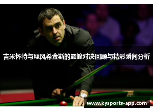 吉米怀特与飓风希金斯的巅峰对决回顾与精彩瞬间分析