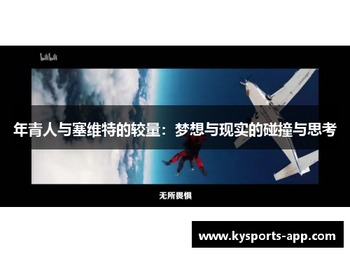 年青人与塞维特的较量：梦想与现实的碰撞与思考