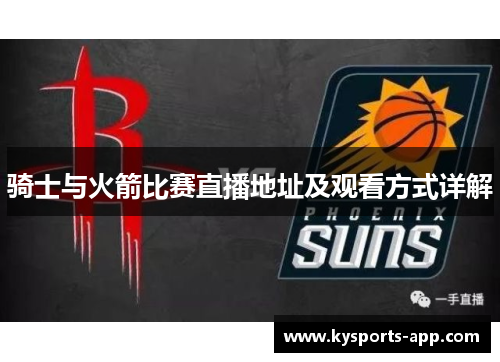 骑士与火箭比赛直播地址及观看方式详解