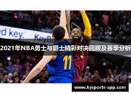 2021年NBA勇士与爵士精彩对决回顾及赛季分析
