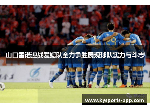 山口雷诺迎战爱媛队全力争胜展现球队实力与斗志
