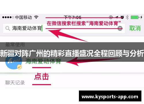 新疆对阵广州的精彩直播盛况全程回顾与分析