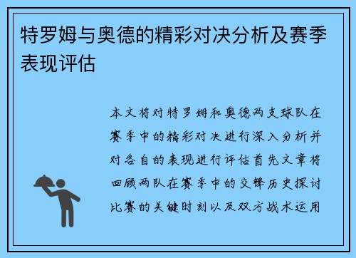 特罗姆与奥德的精彩对决分析及赛季表现评估