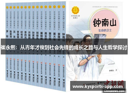 崔永熙：从青年才俊到社会先锋的成长之路与人生哲学探讨