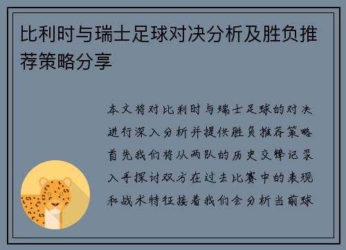 比利时与瑞士足球对决分析及胜负推荐策略分享