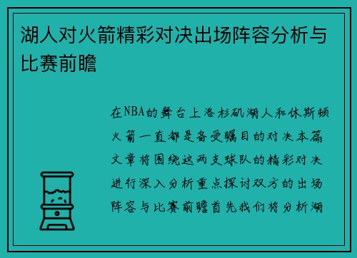 湖人对火箭精彩对决出场阵容分析与比赛前瞻