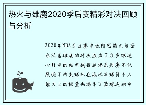 热火与雄鹿2020季后赛精彩对决回顾与分析