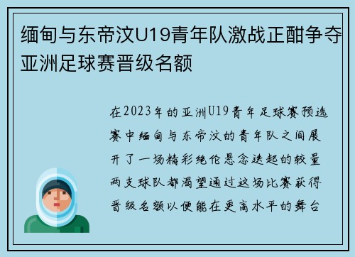 缅甸与东帝汶U19青年队激战正酣争夺亚洲足球赛晋级名额