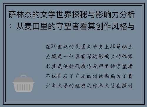 萨林杰的文学世界探秘与影响力分析：从麦田里的守望者看其创作风格与主题