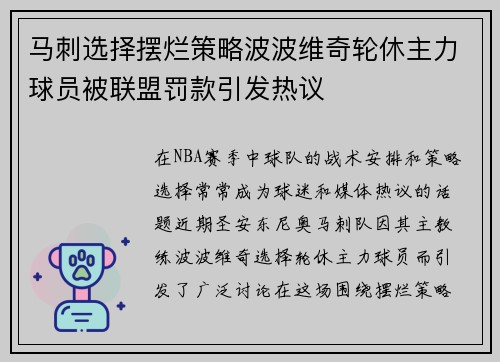马刺选择摆烂策略波波维奇轮休主力球员被联盟罚款引发热议